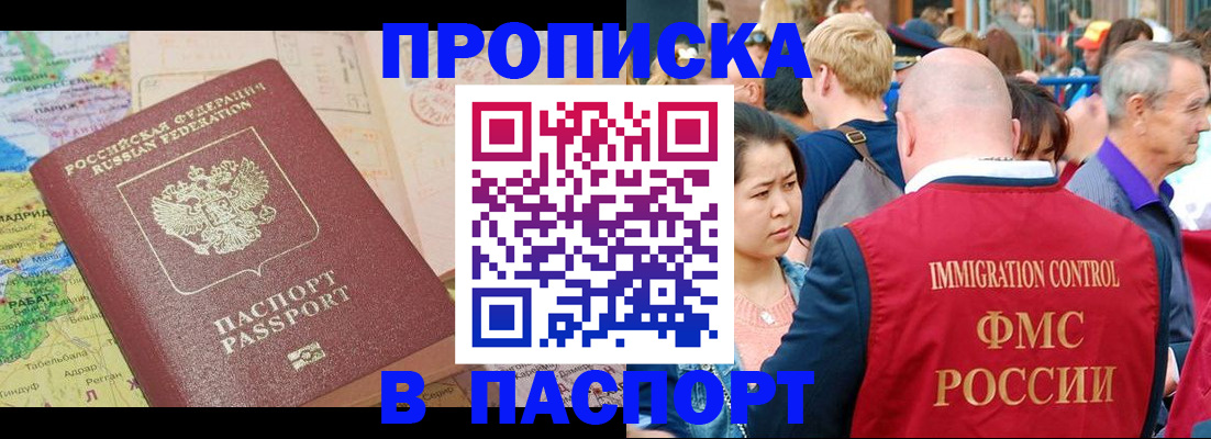 купить прописку в Московской области